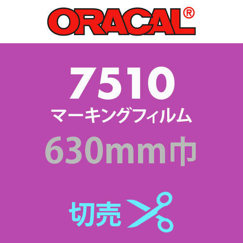 ORACAL7510 切売(630mm巾)の画像