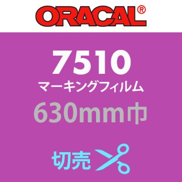 ORACAL7510 切売(630mm巾)の画像