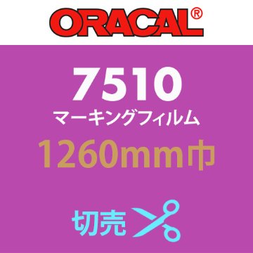 ORACAL7510 切売(1260mm巾)の画像