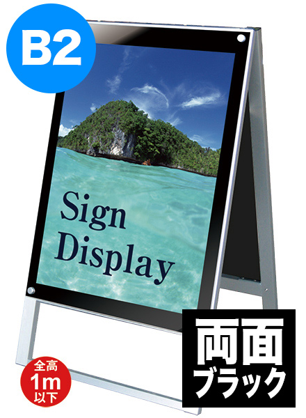 ポスター用スタンド看板　B2両面ブラックの画像