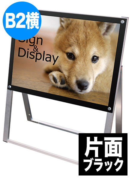 ポスター用スタンド看板　B2横片面ブラックの画像