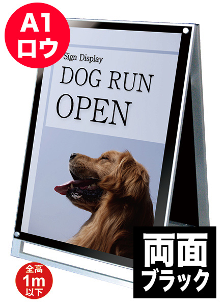 ポスター用スタンド看板　A1ロウ両面ブラックの画像