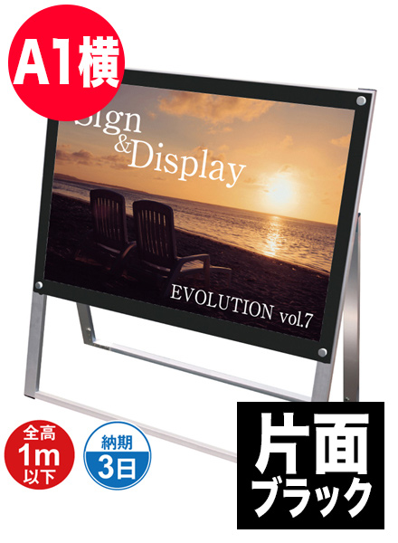 ポスター用スタンド看板　A1横片面ブラックの画像