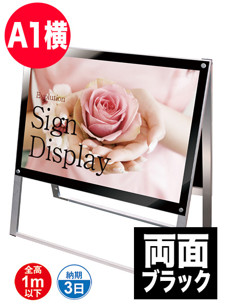 ポスター用スタンド看板　A1横両面ブラックの画像