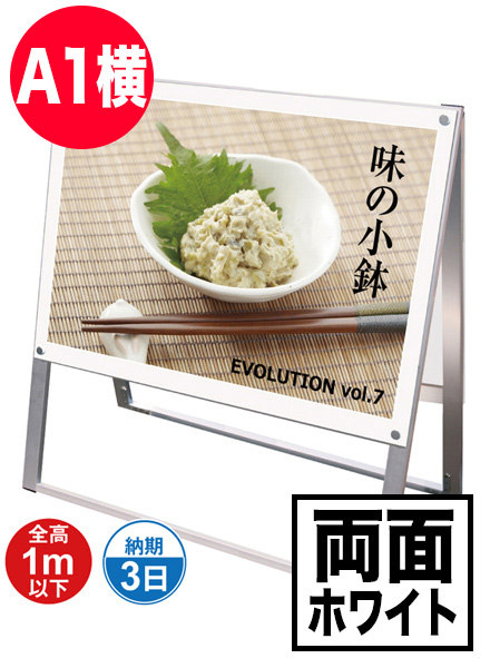 ポスター用スタンド看板　A1横両面ホワイトの画像