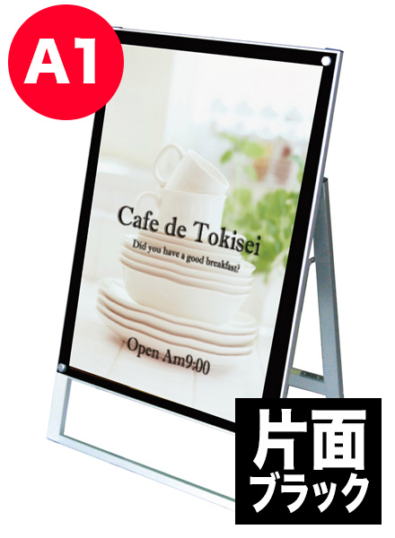 ポスター用スタンド看板　A1片面ブラックの画像