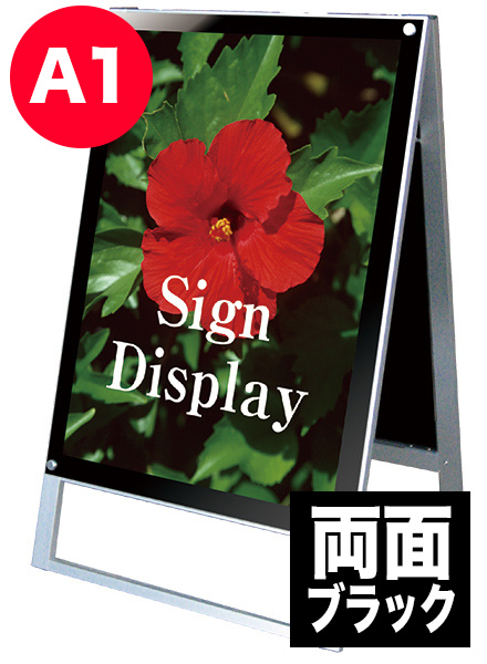 ポスター用スタンド看板　A1両面ブラックの画像