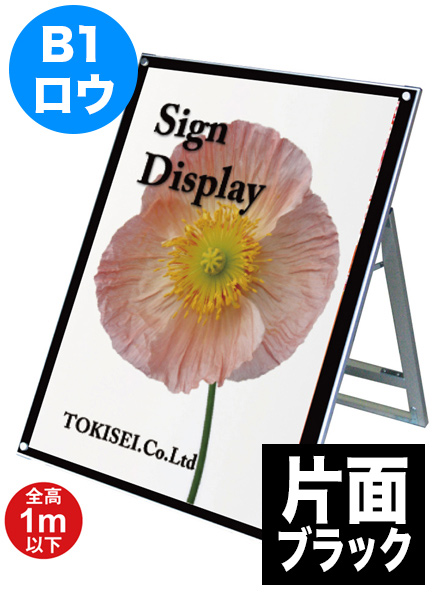 ポスター用スタンド看板　B1ロウ片面ブラックの画像