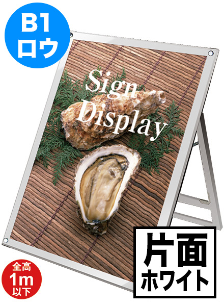 ポスター用スタンド看板　B1ロウ片面ホワイトの画像