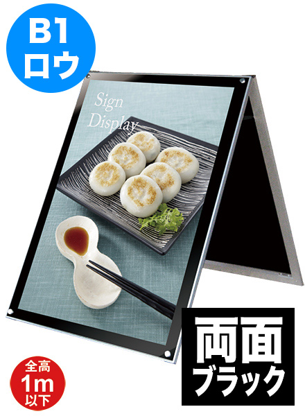 ポスター用スタンド看板　B1ロウ両面ブラックの画像