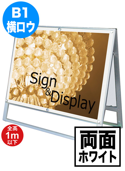 ポスター用スタンド看板　B1横ロウ両面ホワイトの画像
