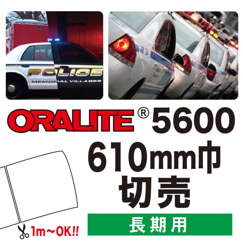 ORALITE5600 切売(610mm巾)の画像