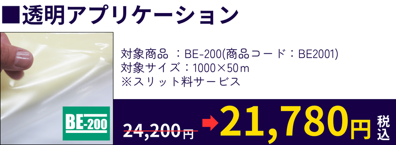 転写用透明アプリケーションフィルム BE-200