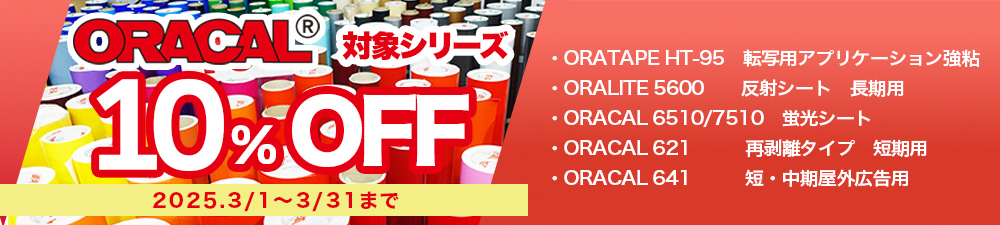 ORACAL751/651　5パーセントオフキャンペーン