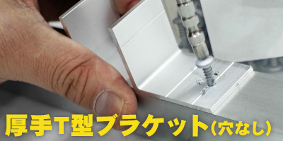 厚手T型ブラケット（穴無し）