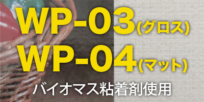 WP-03・WP-04