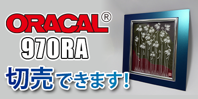ORACAL970RA 切売できます！