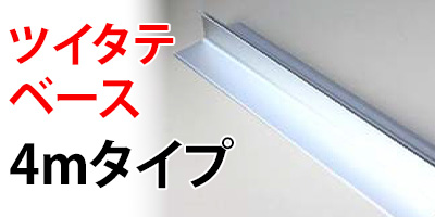 ツイタテベース 4mタイプ