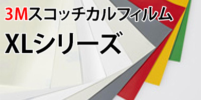 3MスコッチカルフィルムXLシリーズ