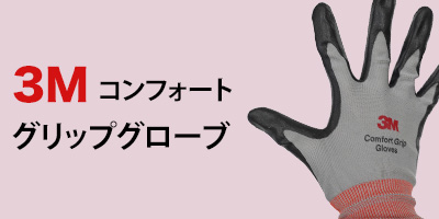 3Mコンフォートグリップグローブ