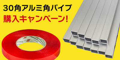 30角アルミ角パイプ