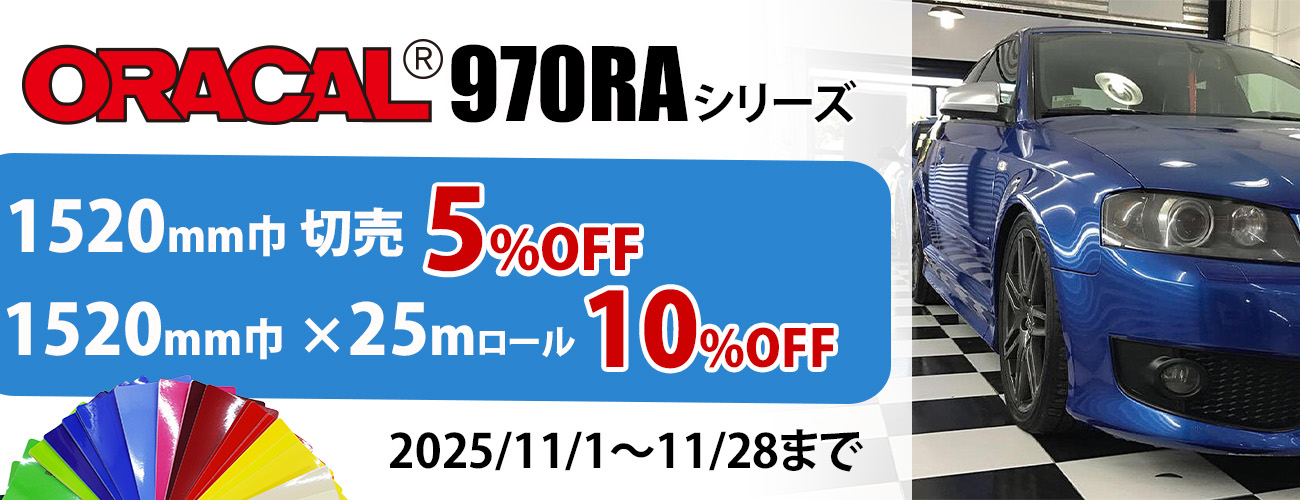 プレミアムラッピングキャスト ORACAL970RAシリーズキャンペーン