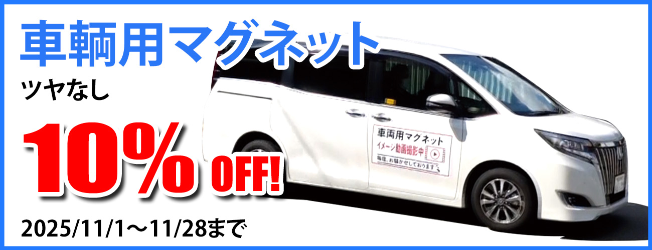 車輌用マグネットキャンペーン