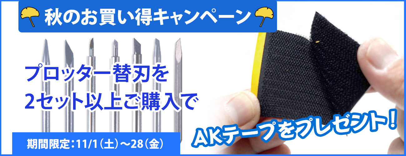 プロッター替刃キャンペーン