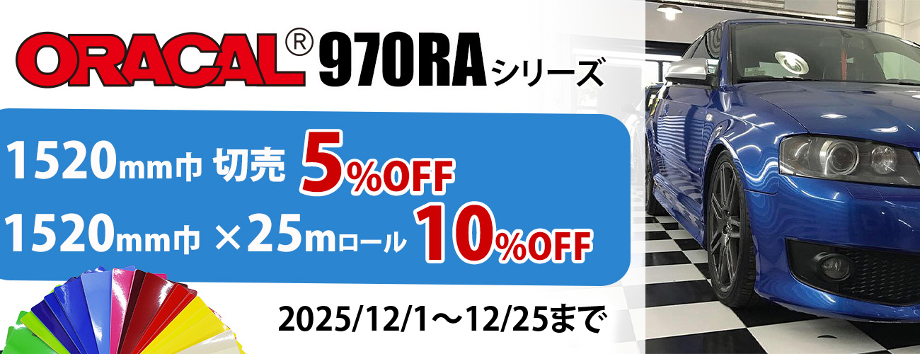 プレミアムラッピングキャスト ORACAL970RAシリーズキャンペーン