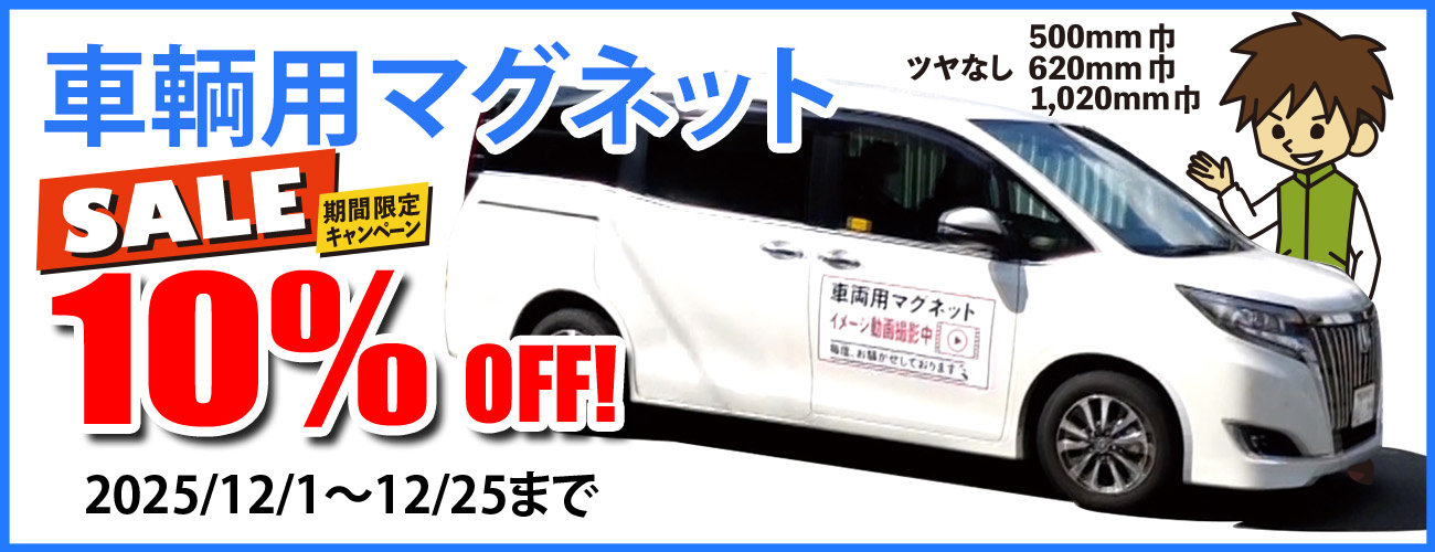 車輌用マグネットキャンペーン
