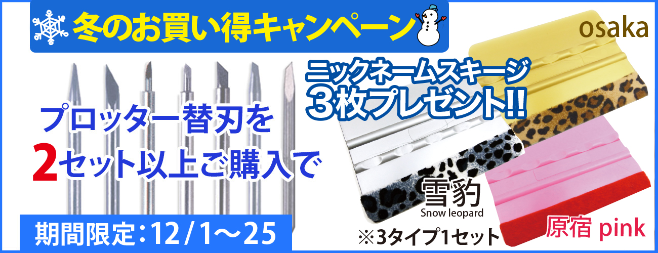 プロッター替刃キャンペーン