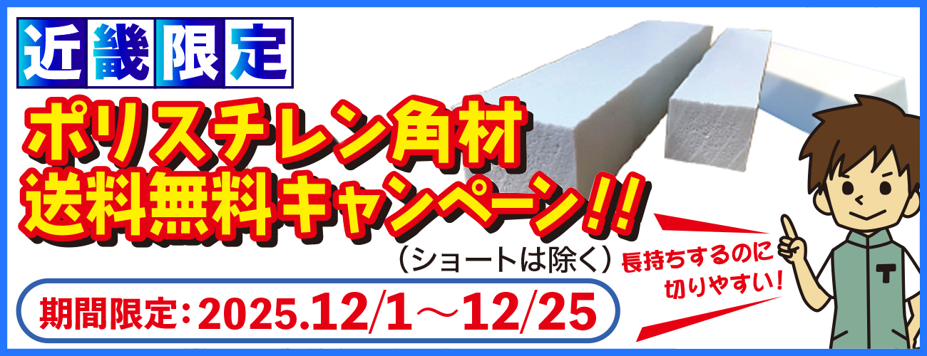 ポリ角送料無料キャンペーン