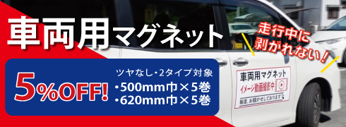 車両用マグネットキャンペーン