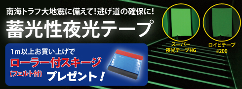 蓄光性夜行テープ