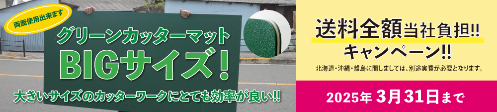 カッタマット送料キャンペーン