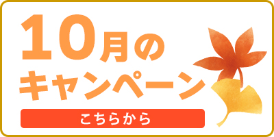10月キャンペーン