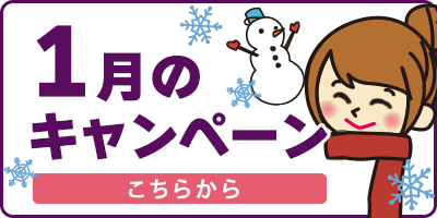 1月キャンペーン