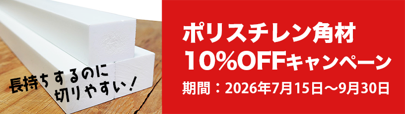 【10％OFF】ポリ角キャンペーン