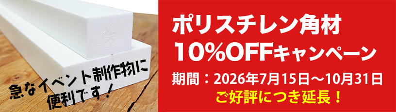 【10％OFF】ポリ角キャンペーン