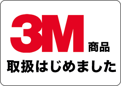 3M商品取扱いはじめました