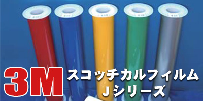 3MスコッチカルフィルムJシリーズ