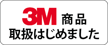 3M商品取扱いはじめました