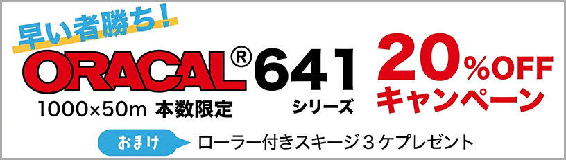 【20％OFF】ORACAL641 50mロール(1000mm巾)