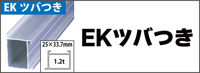 アルコンフレーム　ツバつきEKT