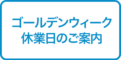 ゴールデンウィーク休業日バナー