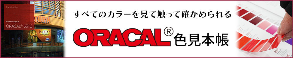 ORACAL651 切売(500mm巾)｜カートでGO!!〜ORACAL〜