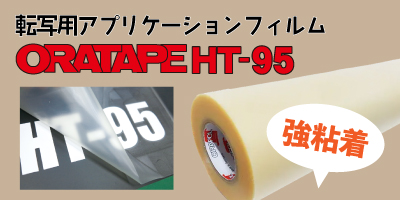 ORATAPE HT-95  転写用アプリケーション