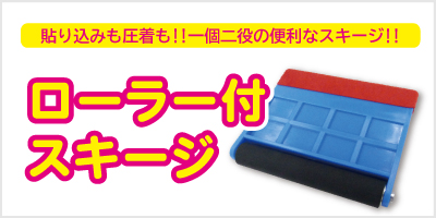 ローラー付スキージ フェルト付