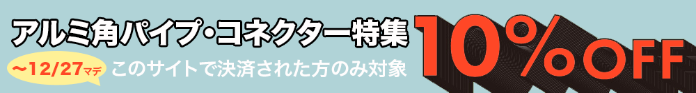 アルミ角パイプ・コネクター特集