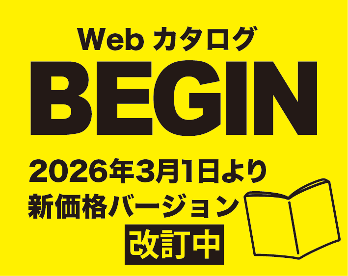 Webカタログ BEGIN45 2023.6〜 公開中！